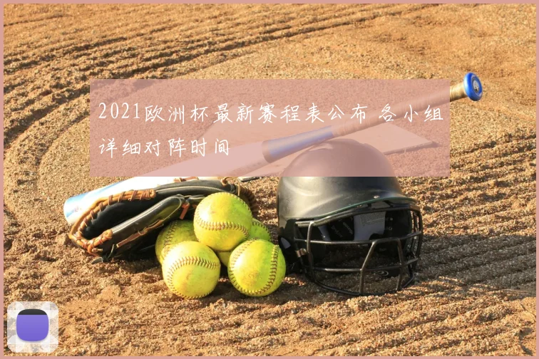 2021欧洲杯最新赛程表公布 各小组详细对阵时间