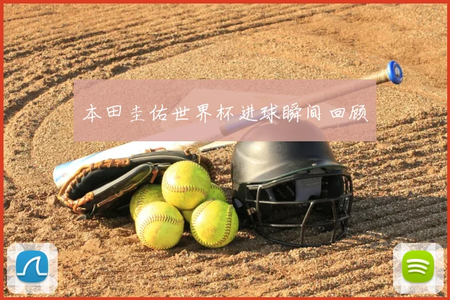 本田圭佑世界杯进球瞬间回顾