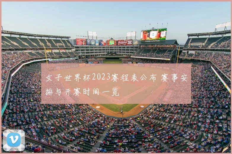 女子世界杯2023赛程表公布 赛事安排与开赛时间一览