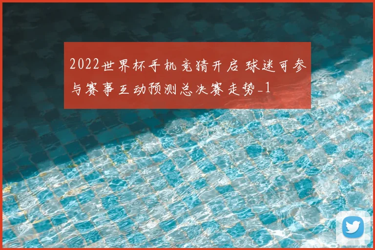 2022世界杯手机竞猜开启 球迷可参与赛事互动预测总决赛走势_1