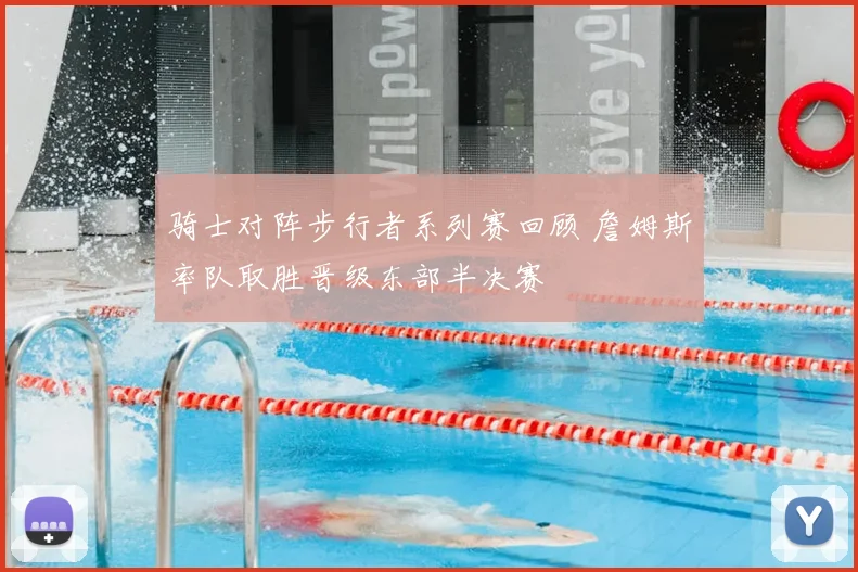 骑士对阵步行者系列赛回顾 詹姆斯率队取胜晋级东部半决赛