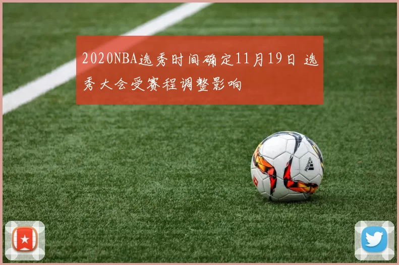 2020NBA选秀时间确定11月19日 选秀大会受赛程调整影响