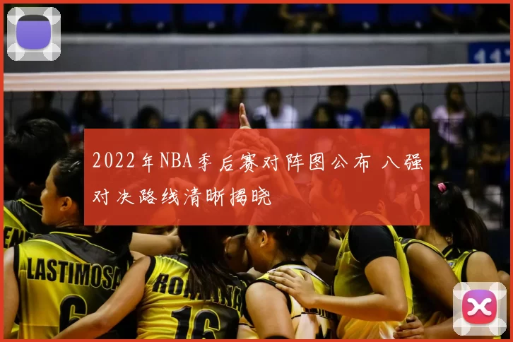 2022年NBA季后赛对阵图公布 八强对决路线清晰揭晓