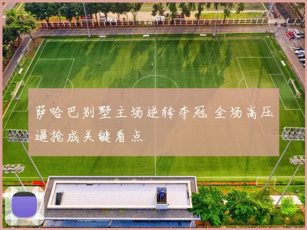 萨哈巴别墅主场逆转夺冠 全场高压逼抢成关键看点