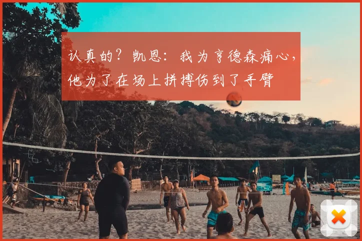 认真的?凯恩:我为亨德森痛心,他为了在场上拼搏伤到了手臂