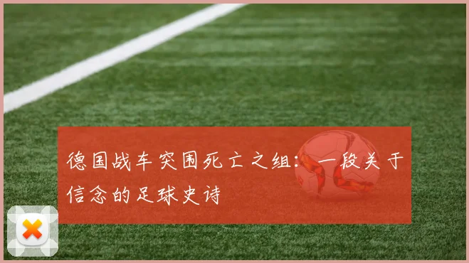 德国战车突围死亡之组:一段关于信念的足球史诗