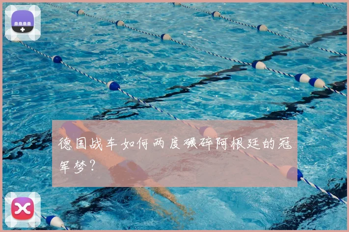德国战车如何两度碾碎阿根廷的冠军梦?
