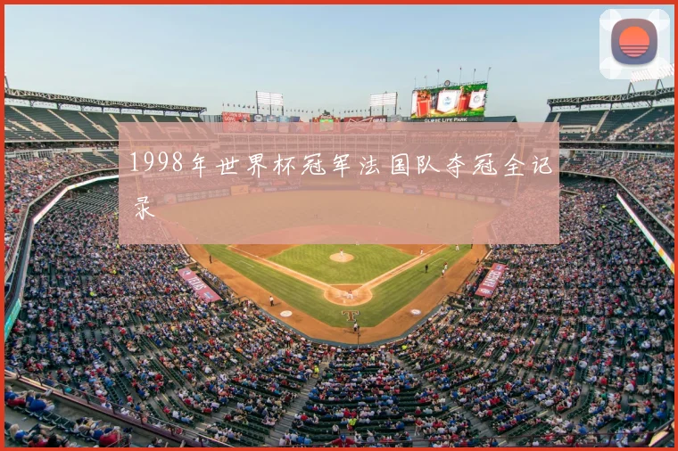 1998年世界杯冠军法国队夺冠全记录