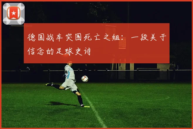德国战车突围死亡之组:一段关于信念的足球史诗