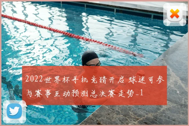2022世界杯手机竞猜开启 球迷可参与赛事互动预测总决赛走势_1
