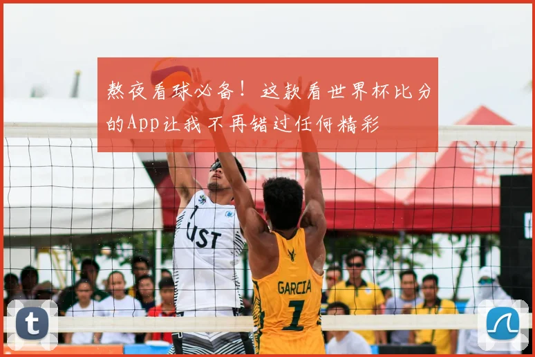 熬夜看球必备！这款看世界杯比分的App让我不再错过任何精彩
