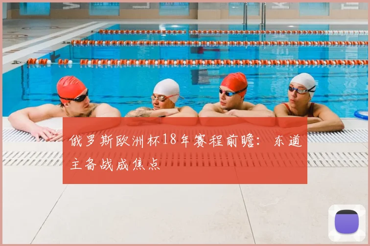 俄罗斯欧洲杯18年赛程前瞻:东道主备战成焦点