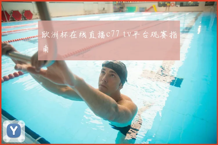 欧洲杯在线直播c77 tv平台观赛指南