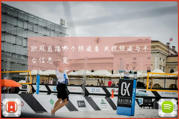 欧冠直播哪个频道看 央视频道与平台信息一览