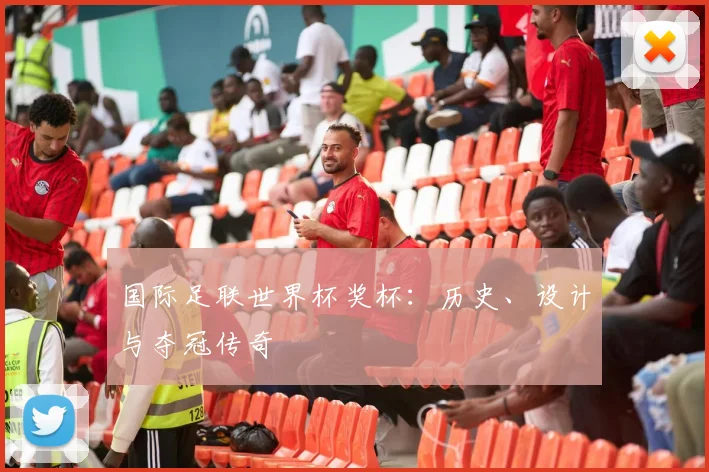 国际足联世界杯奖杯:历史、设计与夺冠传奇