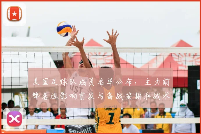 美国足球队成员名单公布，主力前锋落选影响首发与备战安排和战术调整
