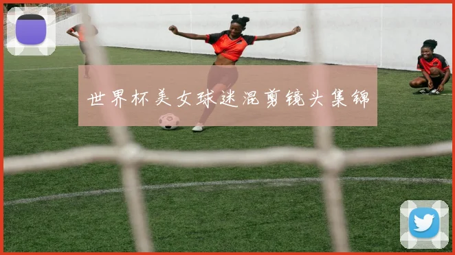 世界杯美女球迷混剪镜头集锦
