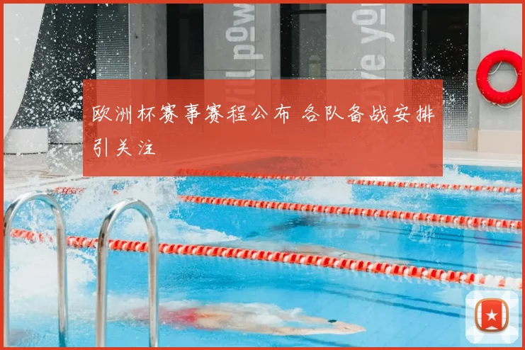 欧洲杯赛事赛程公布 各队备战安排引关注