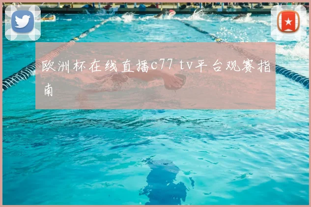 欧洲杯在线直播c77 tv平台观赛指南