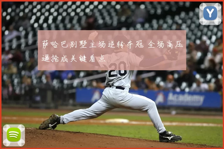 萨哈巴别墅主场逆转夺冠 全场高压逼抢成关键看点