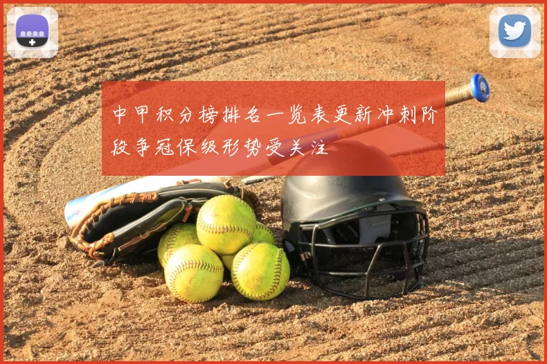 中甲积分榜排名一览表更新冲刺阶段争冠保级形势受关注