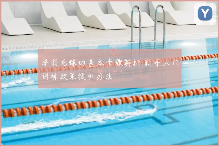 学羽毛球的基本步骤解析 新手入门训练效果提升办法