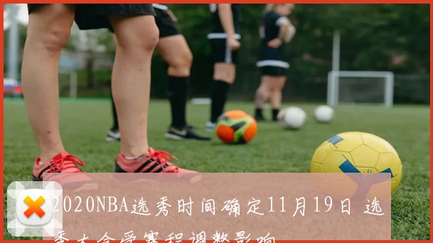 2020NBA选秀时间确定11月19日 选秀大会受赛程调整影响