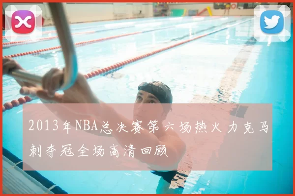2013年NBA总决赛第六场热火力克马刺夺冠全场高清回顾