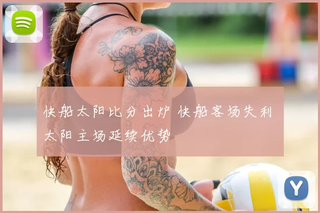 快船太阳比分出炉 快船客场失利 太阳主场延续优势