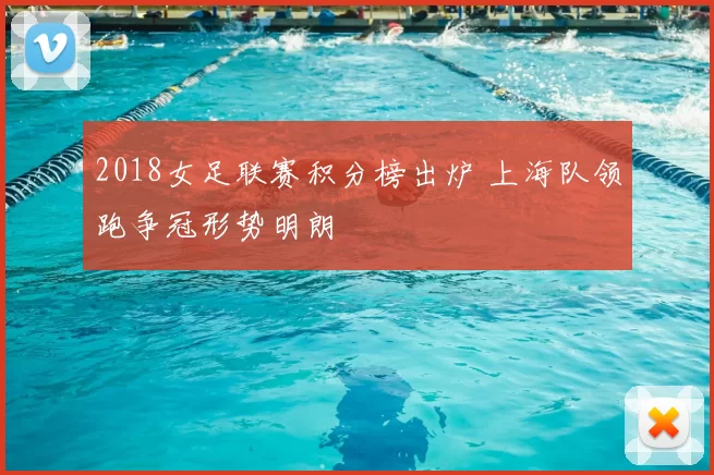 2018女足联赛积分榜出炉 上海队领跑争冠形势明朗
