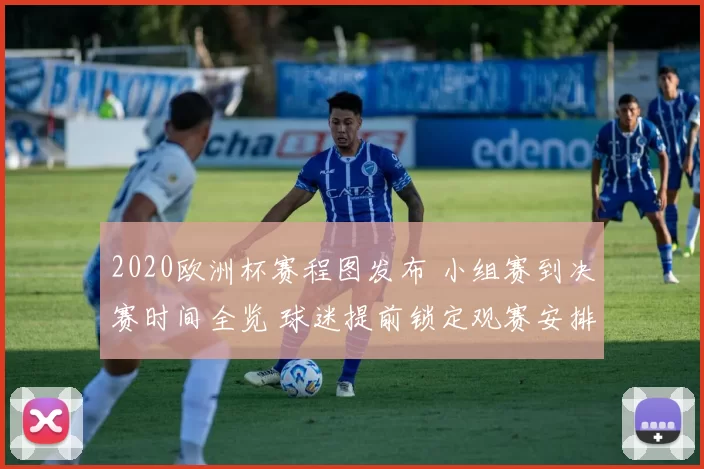 2020欧洲杯赛程图发布 小组赛到决赛时间全览 球迷提前锁定观赛安排