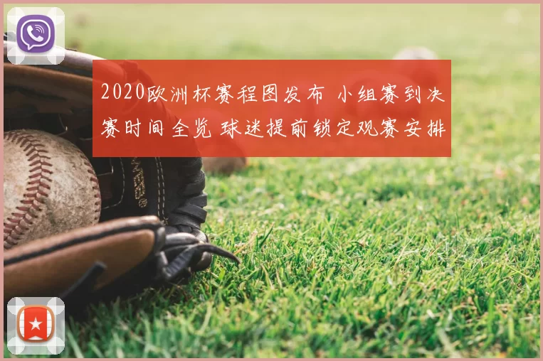 2020欧洲杯赛程图发布 小组赛到决赛时间全览 球迷提前锁定观赛安排