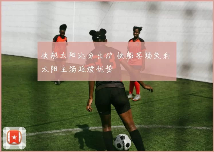 快船太阳比分出炉 快船客场失利 太阳主场延续优势